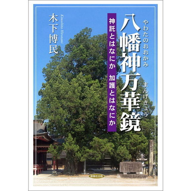 八幡神（やわたのおおかみ）万華鏡　神託とはなにか加護とはなにか
