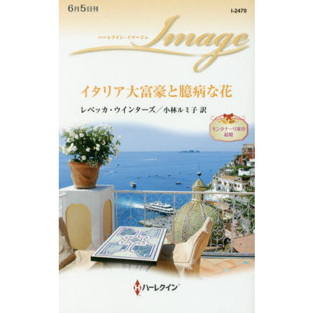 イタリア大富豪と臆病な花