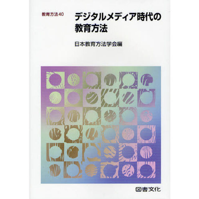 デジタルメディア時代の教育方法
