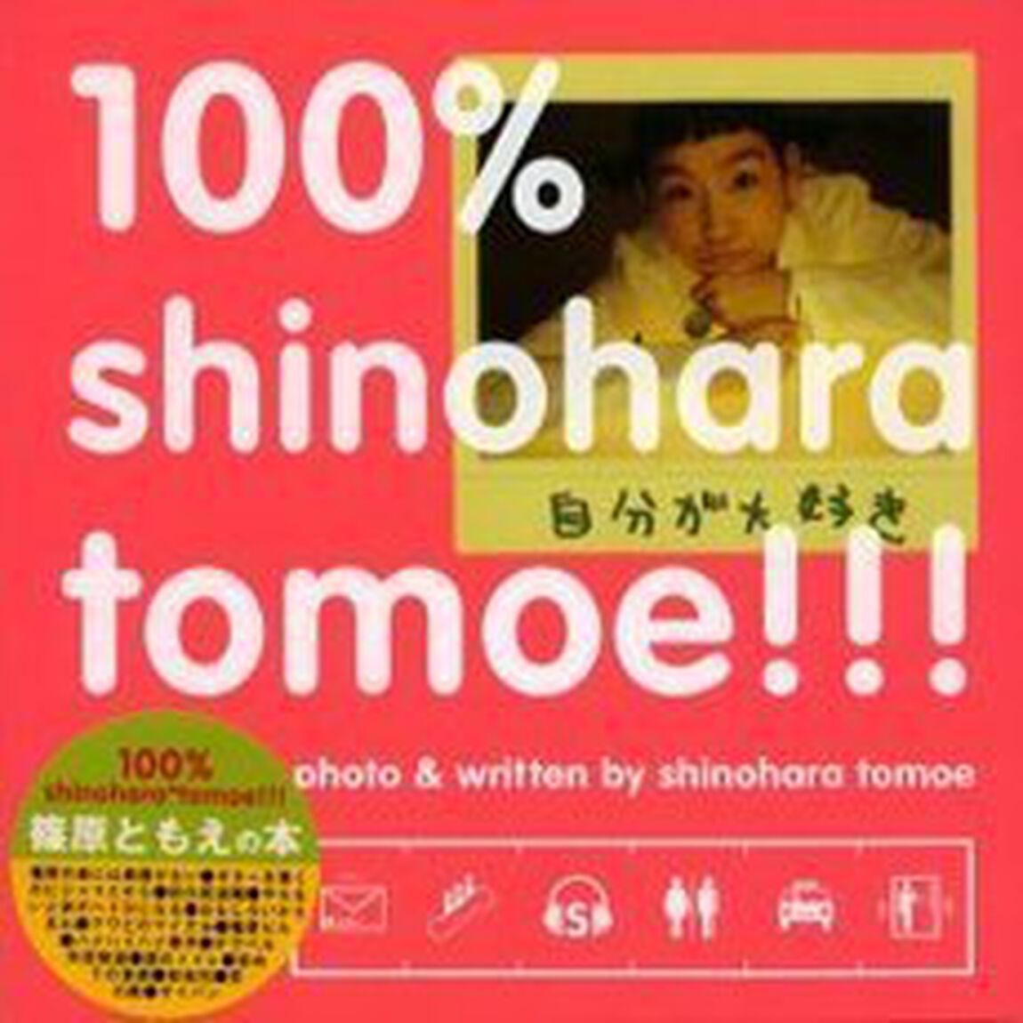１００％　Ｓｈｉｎｏｈａｒａ　Ｔｏｍｏｅ！！！