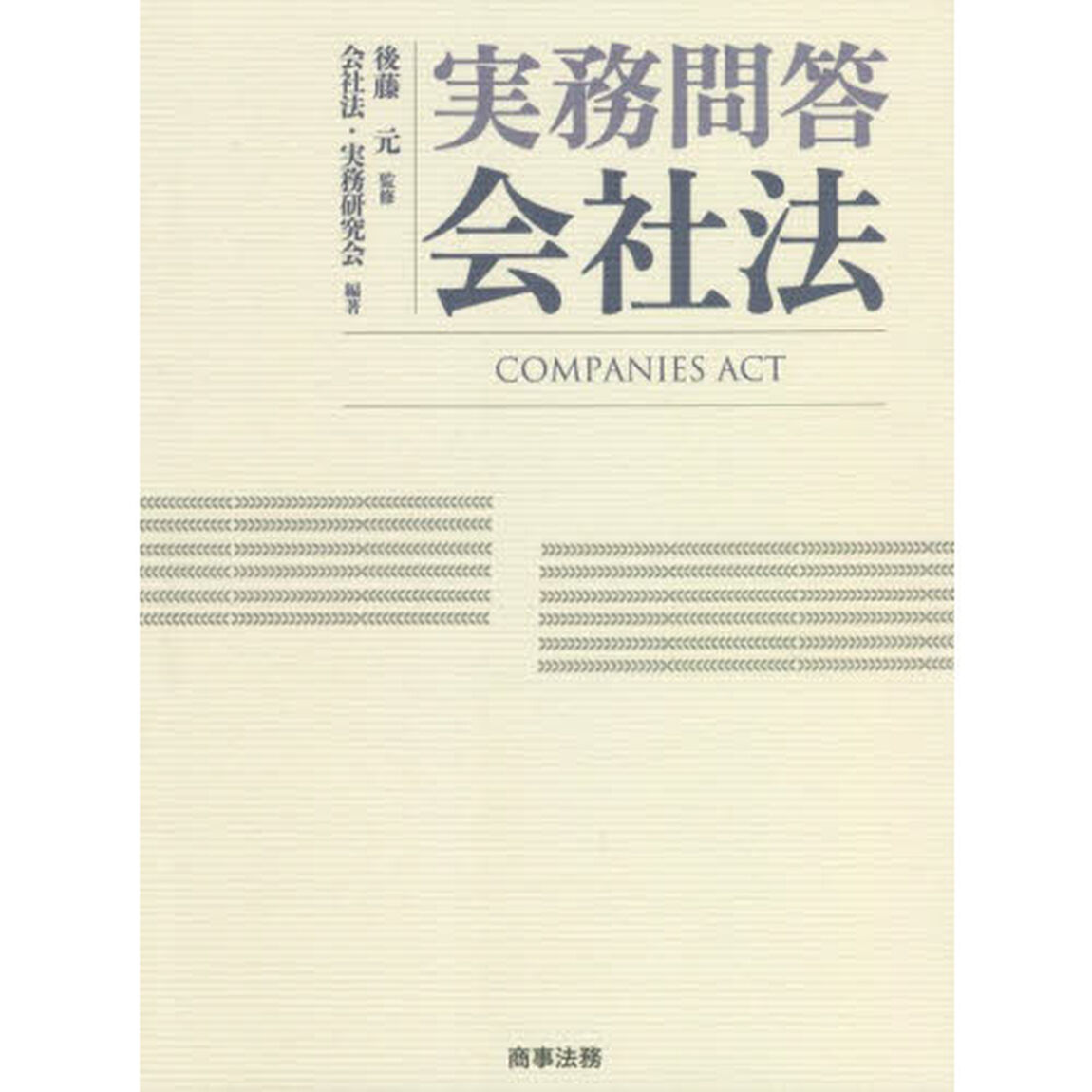 実務問答会社法