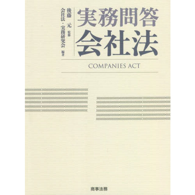 実務問答会社法