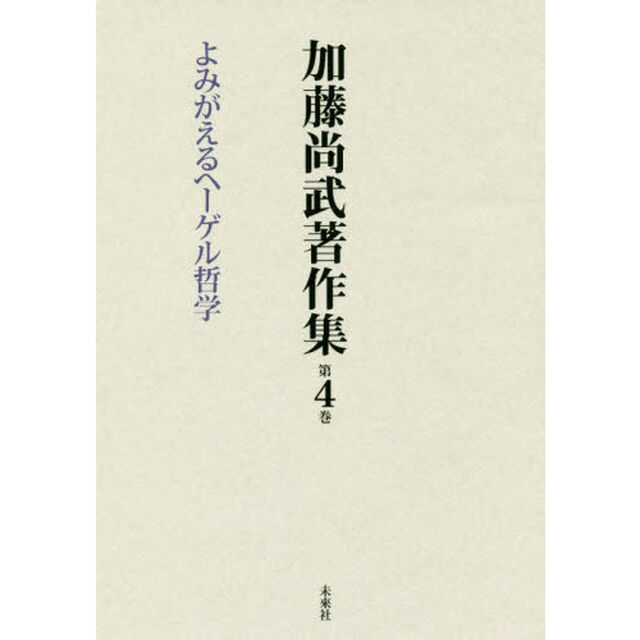 加藤尚武著作集　第４巻「よみがえるヘーゲル哲学」