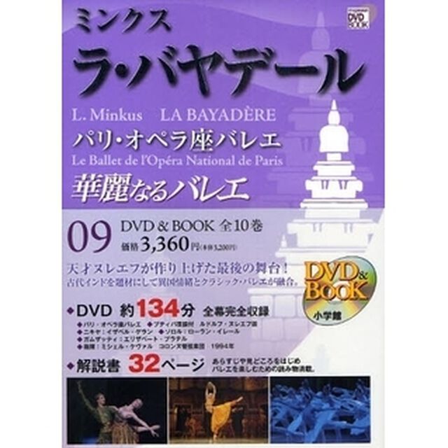 華麗なるバレエ　０９「ミンクス　ラ・バヤデール　パリ・オペラ座バレエ」
