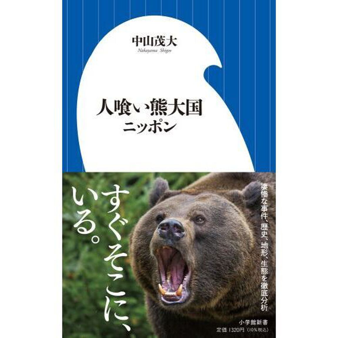 人喰い熊大国ニッポン