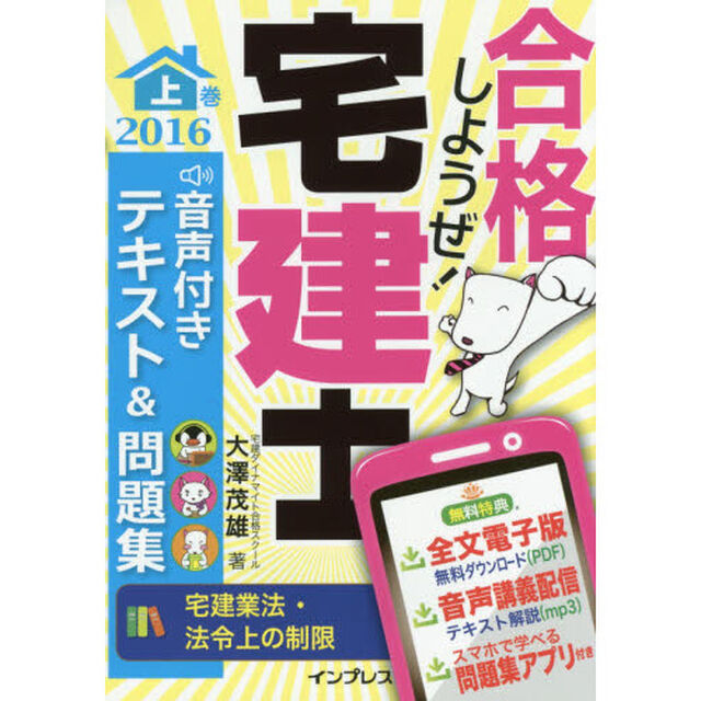 合格しようぜ！宅建士　音声付きテキスト＆問題集　２０１６上巻「宅建業法・法令上の制限」
