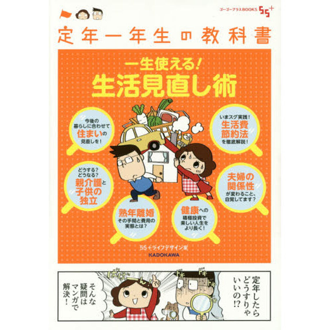 定年一年生の教科書　一生使える！生活見直し術