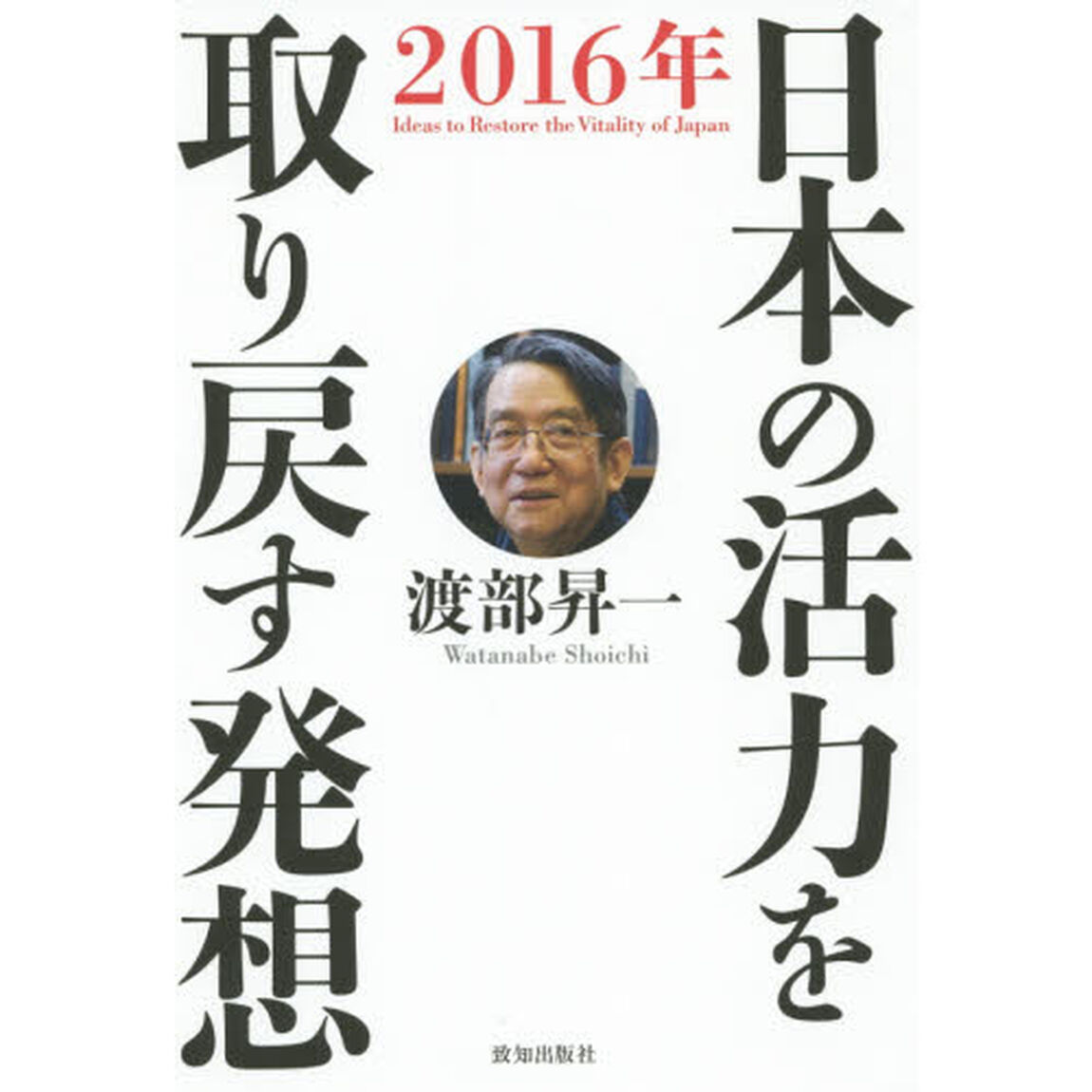 日本の活力を取り戻す発想　２０１６年