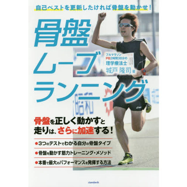 骨盤ムーブランニング　自己ベストを更新したければ骨盤を動かせ！　骨盤を正しく動かすと走りは、さらに加速する！