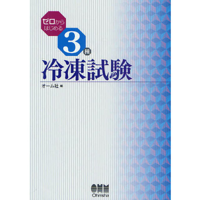 ゼロからはじめる3種冷凍試験 (LICENCE BOOKS)