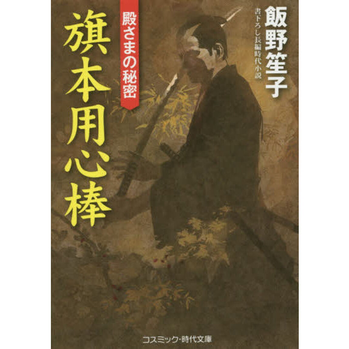 旗本用心棒　書下ろし長編時代小説　〔２〕「殿さまの秘密」