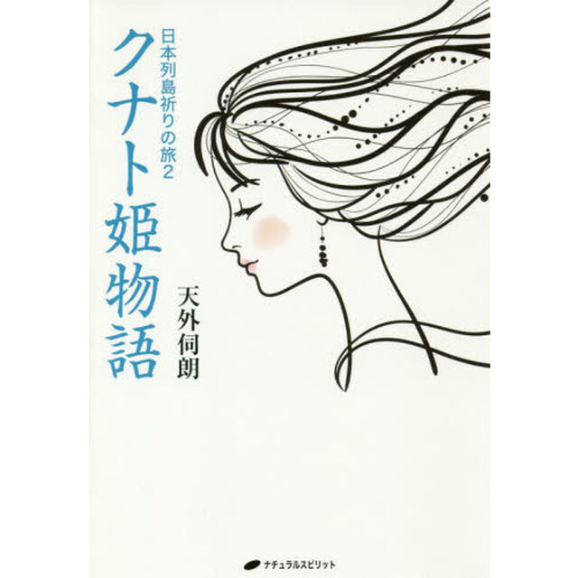 日本列島祈りの旅　２「クナト姫物語」