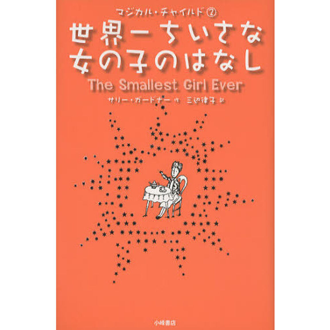 世界一ちいさな女の子のはなし