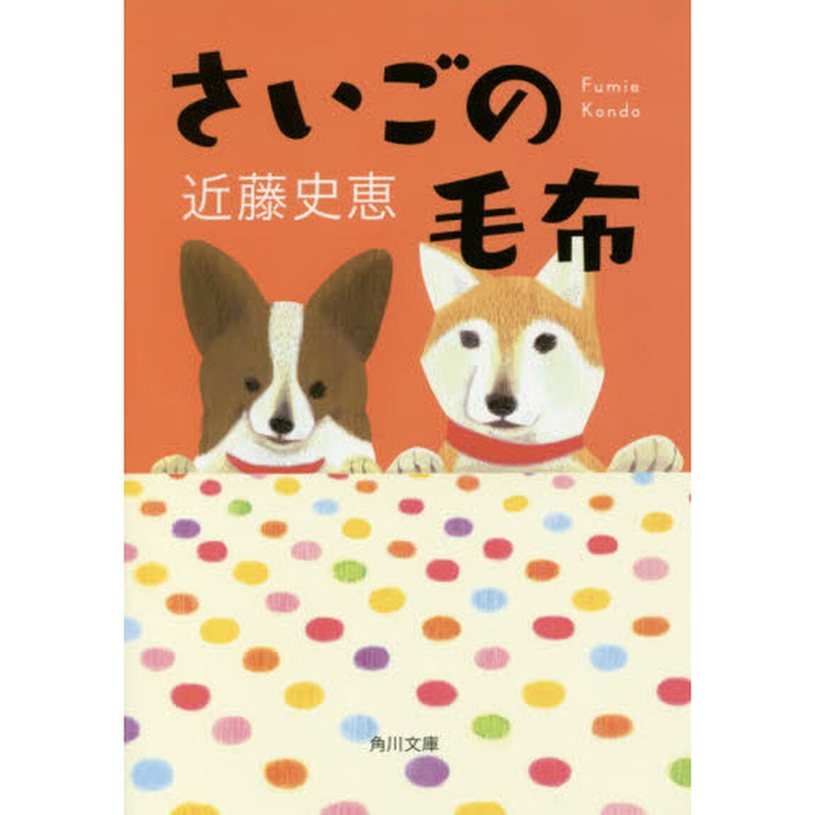 さいごの毛布