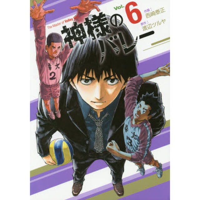 神様のバレー 6