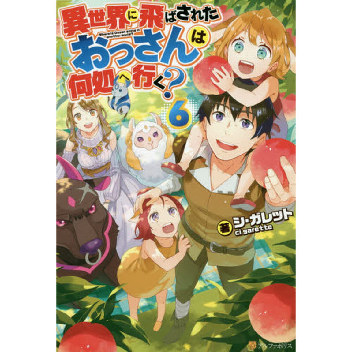 異世界に飛ばされたおっさんは何処へ行く？　６
