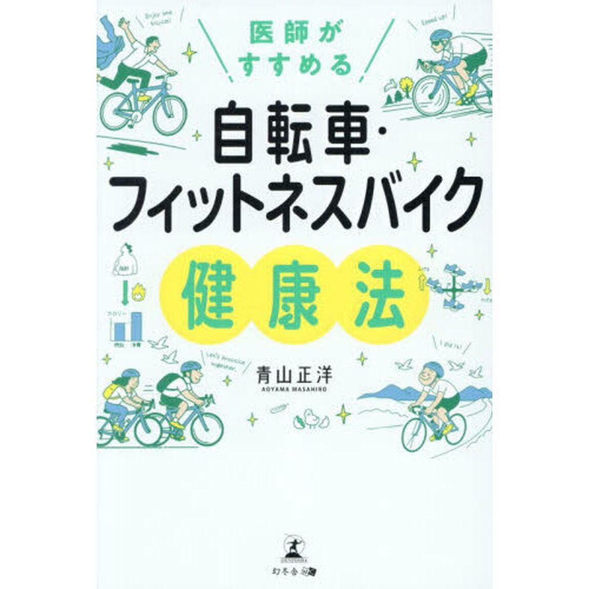 医師がすすめる自転車・フィットネスバイク健康法