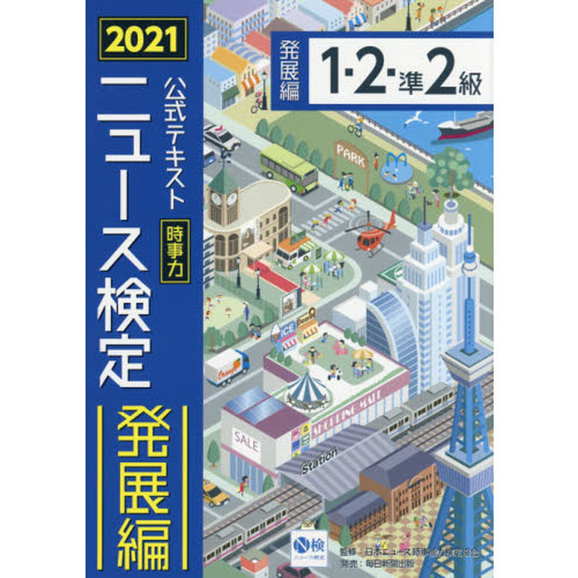 公式テキスト時事力ニュース検定発展編１・２・準２級　２０２１
