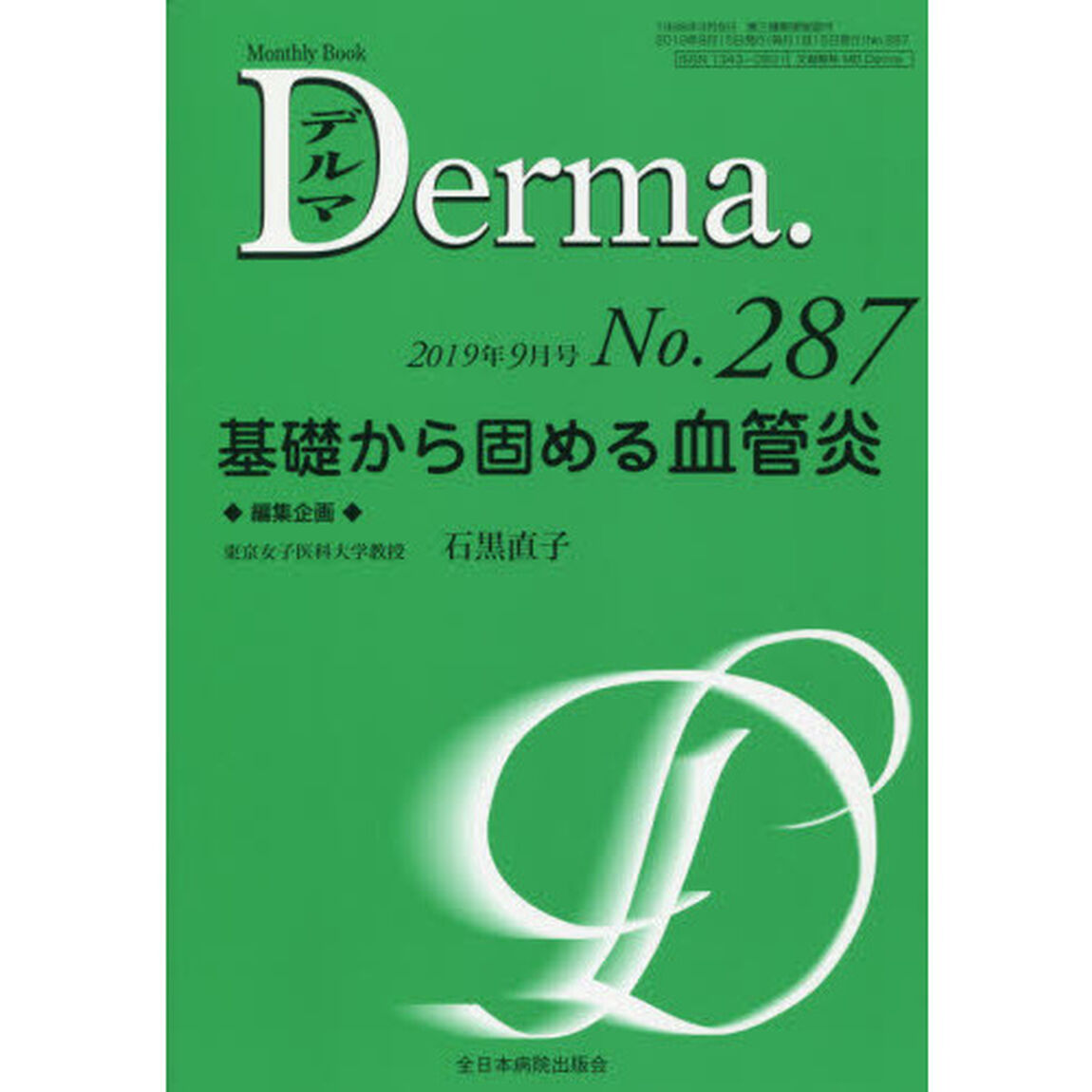 デルマ　Ｎｏ．２８７（２０１９年９月号）「基礎から固める血管炎」