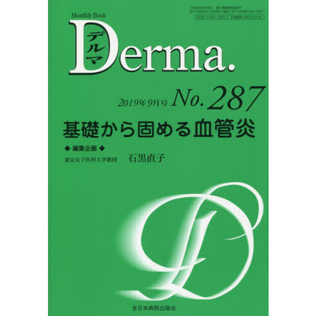 デルマ　Ｎｏ．２８７（２０１９年９月号）「基礎から固める血管炎」