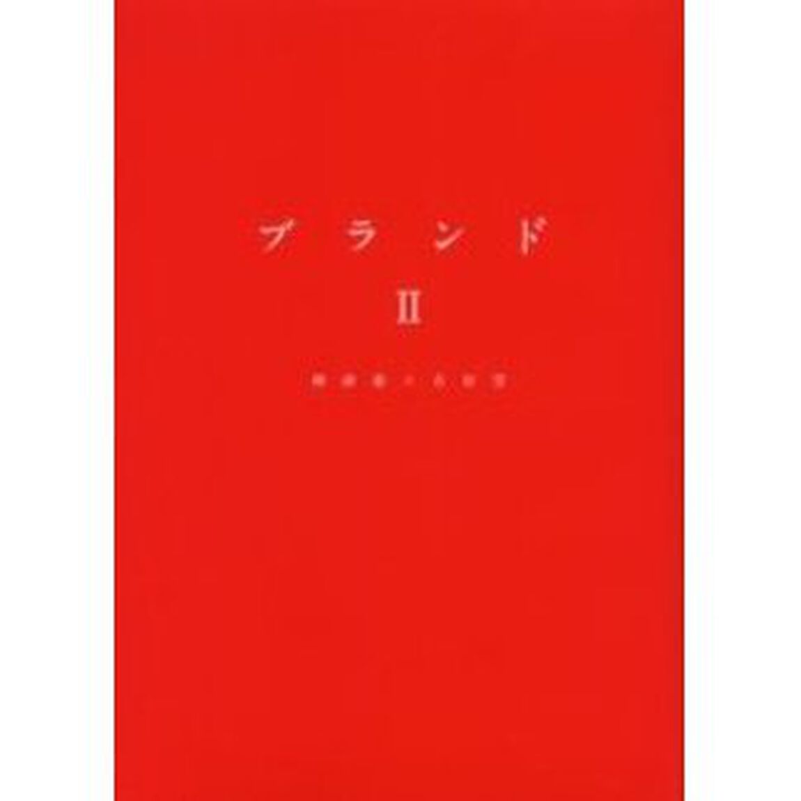 ブランド　２