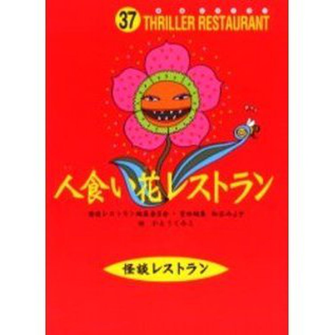 人食い花レストラン