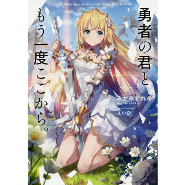 勇者の君ともう一度ここから。