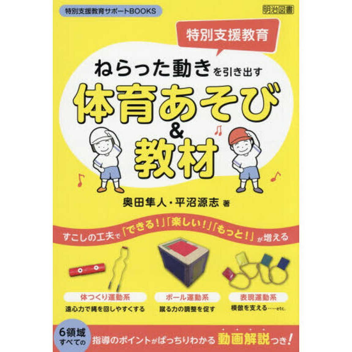 ねらった動きを引き出す体育あそび＆教材　特別支援教育