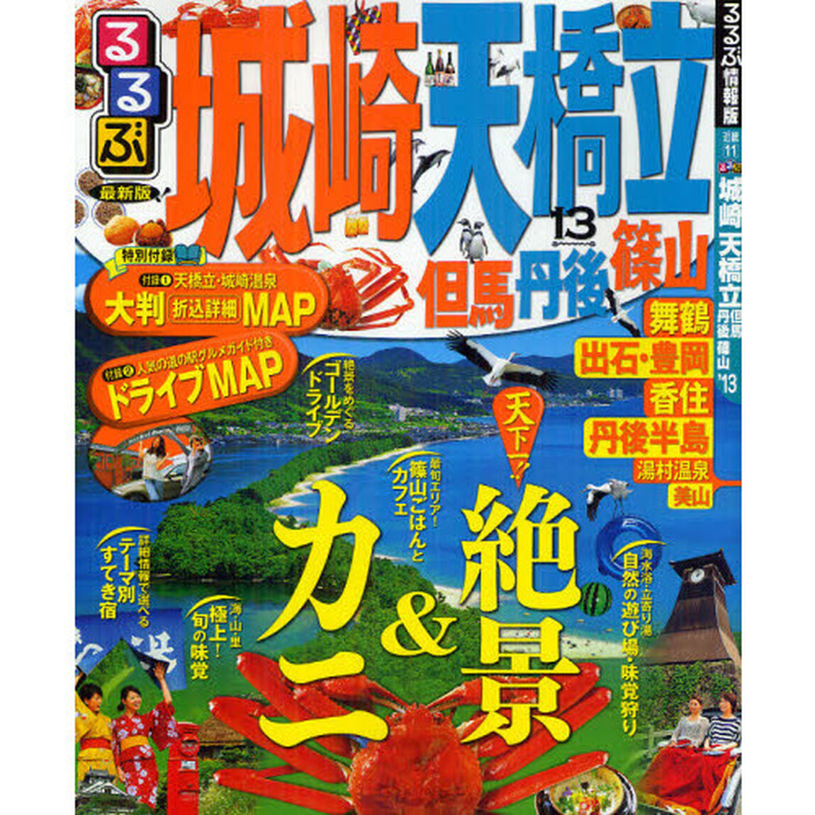 るるぶ城崎　天橋立　但馬　丹後　篠山　&rsquo;１３