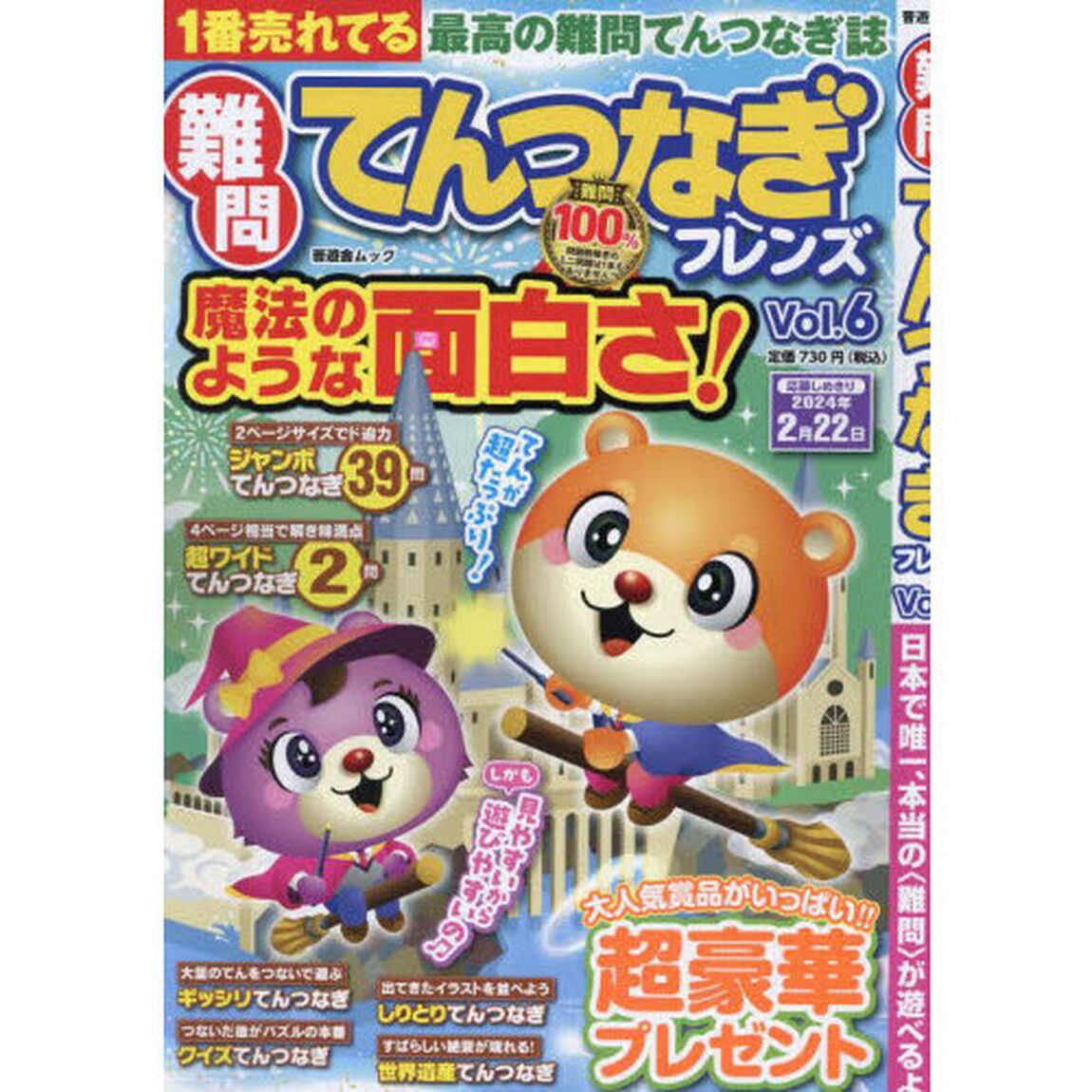 難問てんつなぎフレンズ　Ｖｏｌ．６