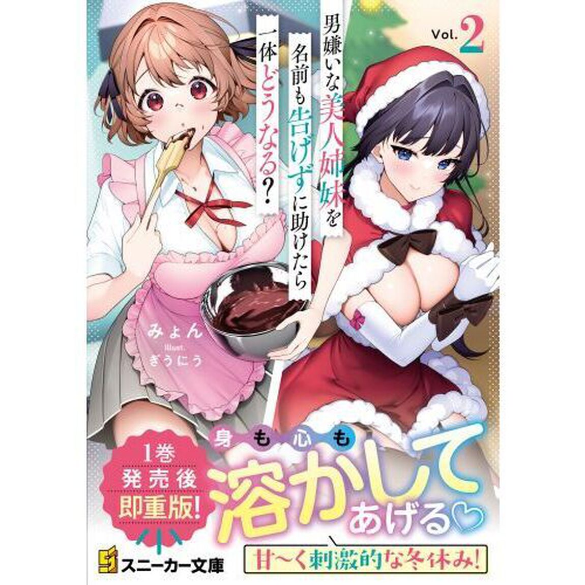 男嫌いな美人姉妹を名前も告げずに助けたら一体どうなる？　２