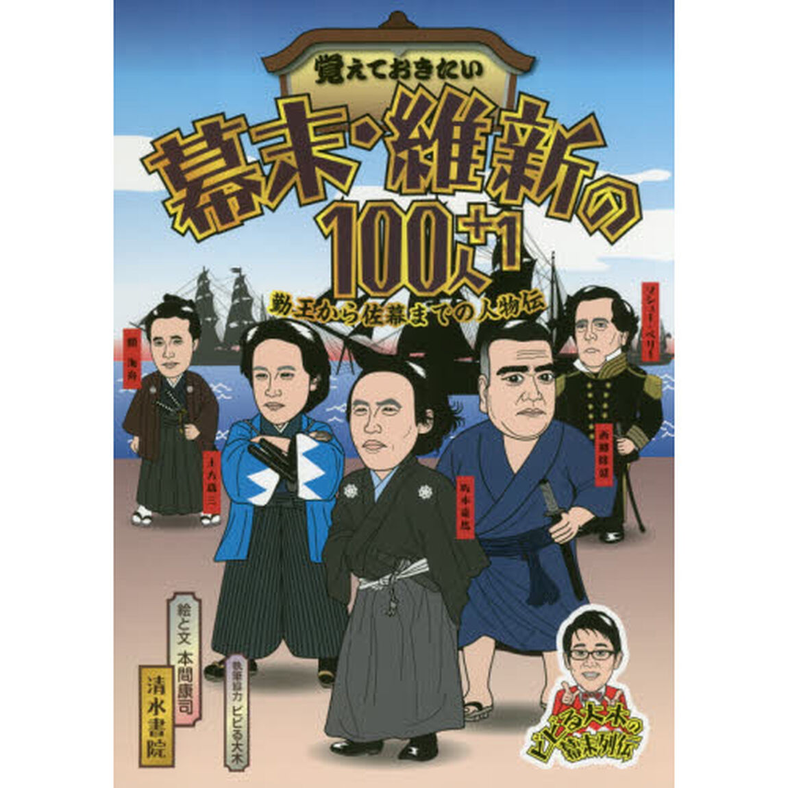 覚えておきたい幕末・維新の１００人＋１　勤王から佐幕までの人物伝