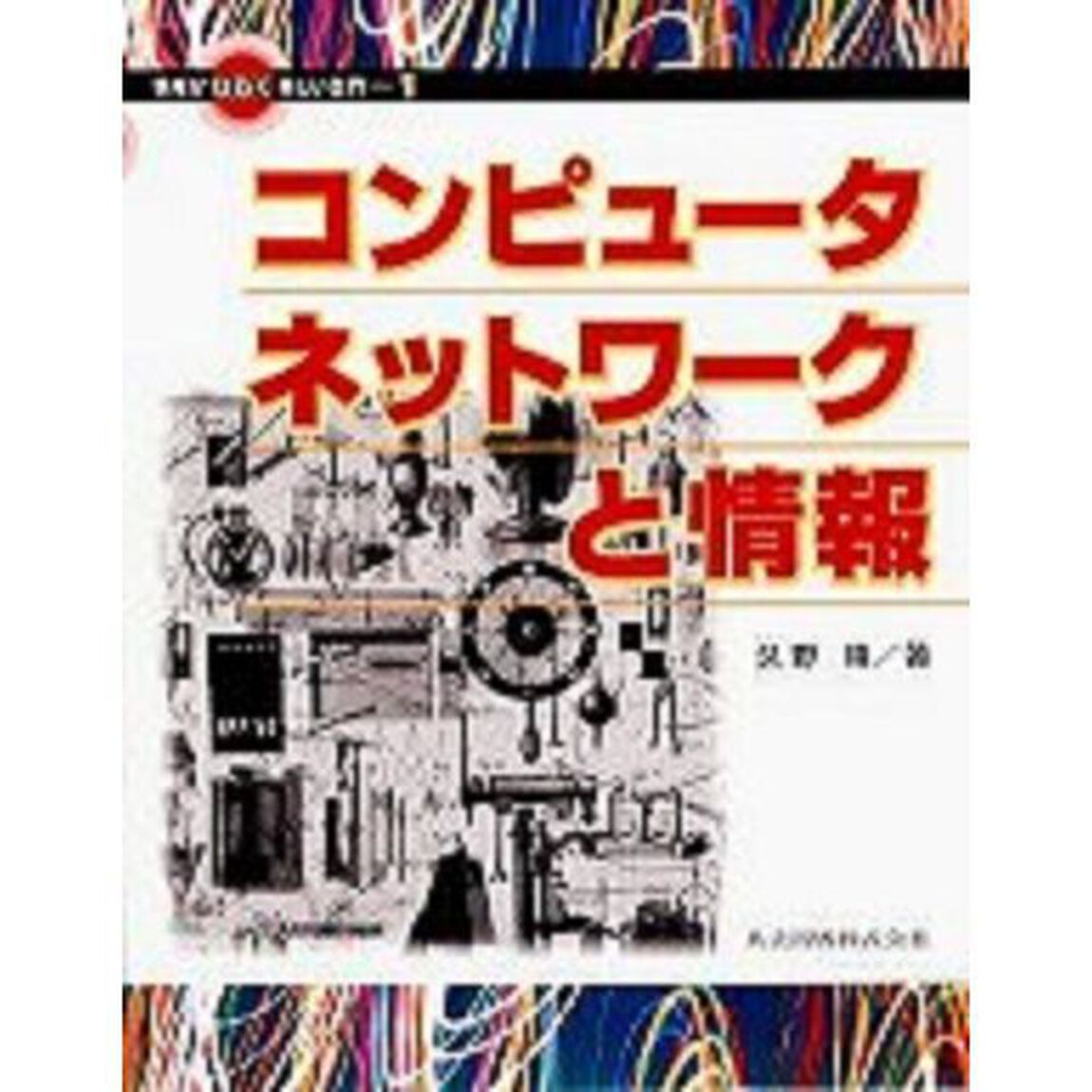 コンピュータネットワークと情報