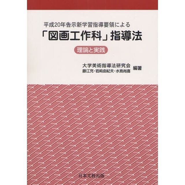 平成２０年告示新学習指導要領による「図画工作科」指導法　理論と実践