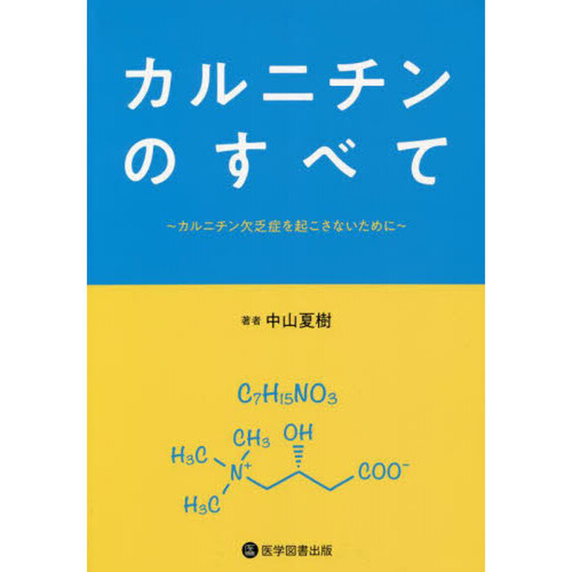 カルニチンのすべて　カルニチン欠乏症を起こさないために