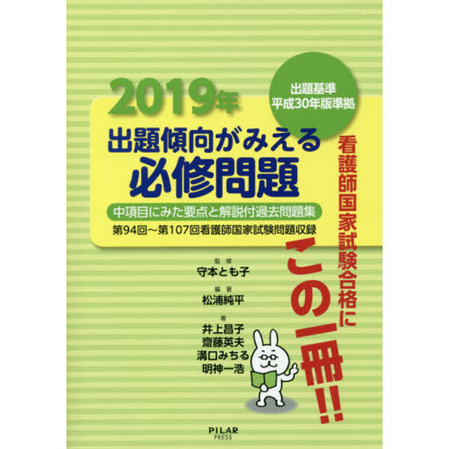 出題傾向がみえる必修問題　中項目にみた要点と解説付過去問題集　２０１９年「第９４回〜第１０７回看護師国家試験問題収録」