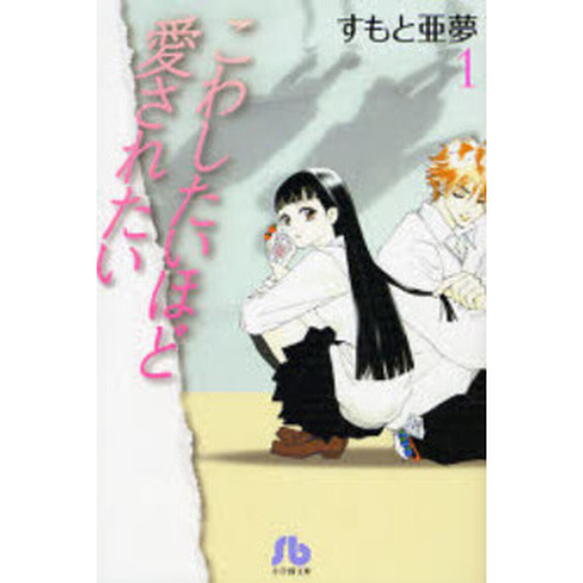こわしたいほど愛されたい　１