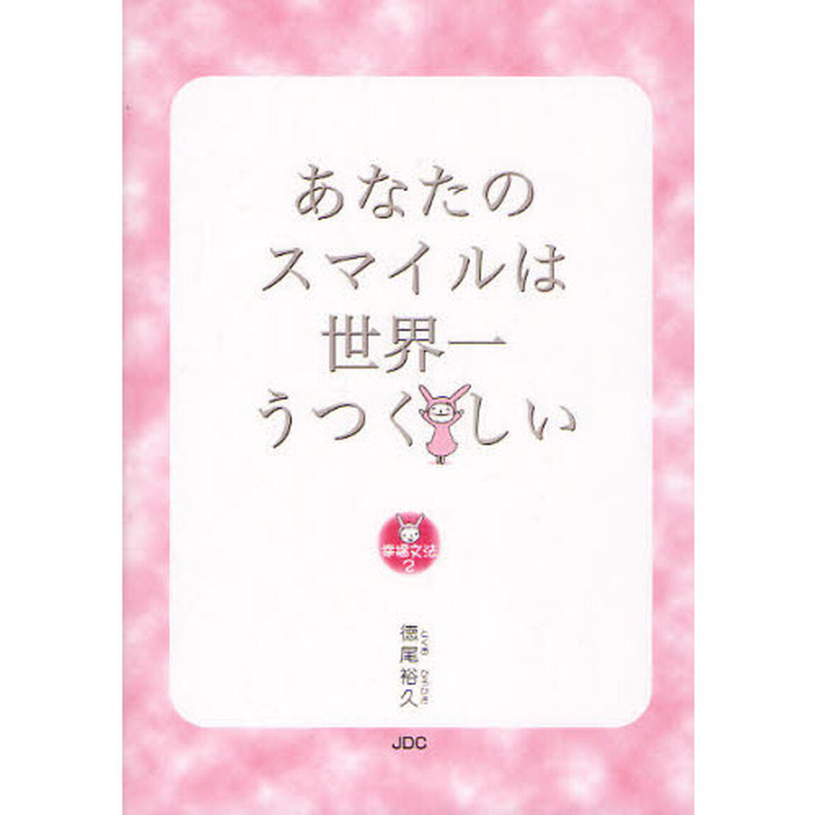 あなたのスマイルは世界一うつくしい