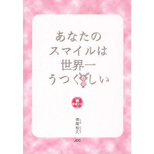 あなたのスマイルは世界一うつくしい
