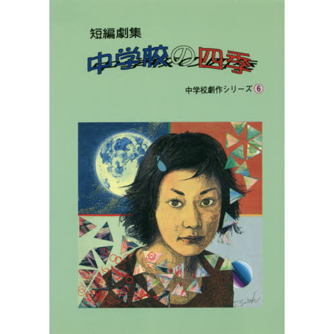 中学校の四季　短編劇集