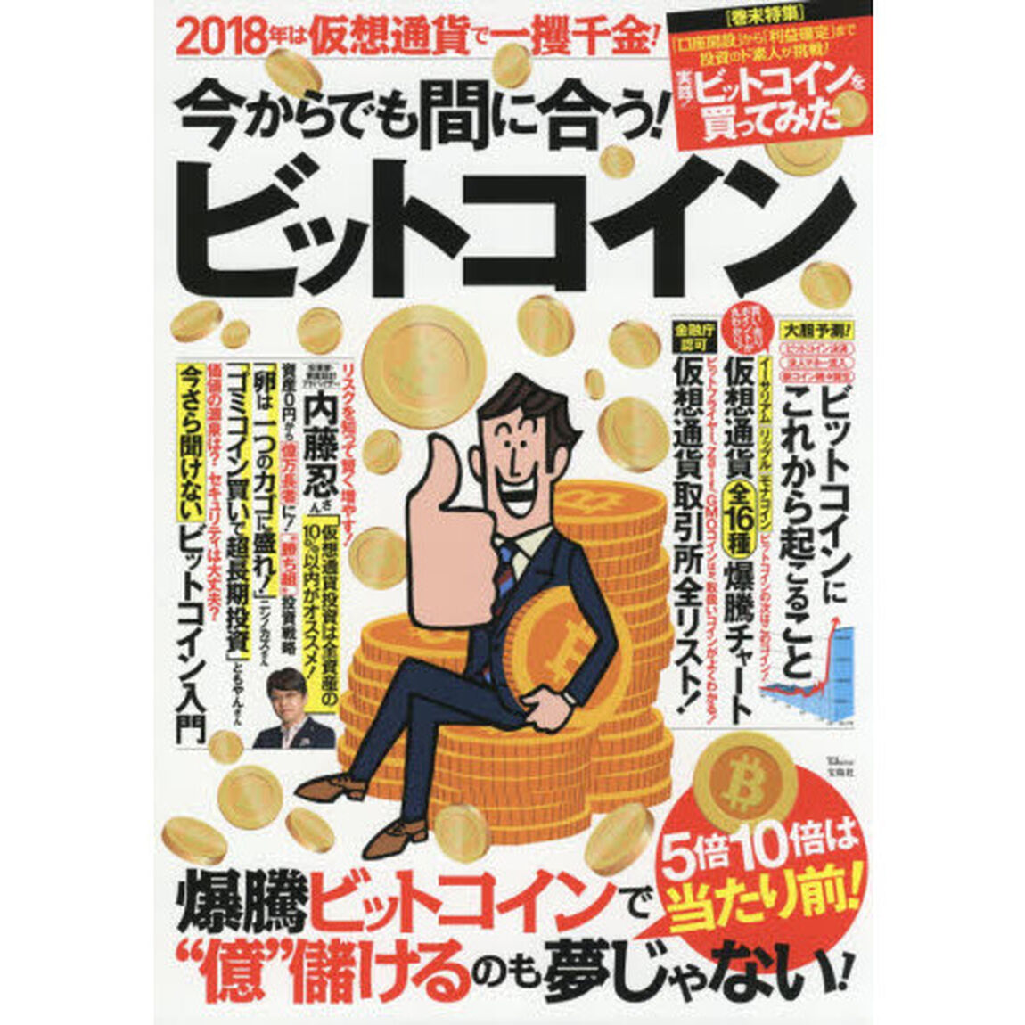 今からでも間に合う! ビットコイン (TJMOOK)