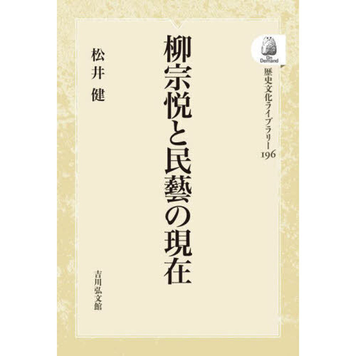 柳宗悦と民藝の現在　ＯＤ版