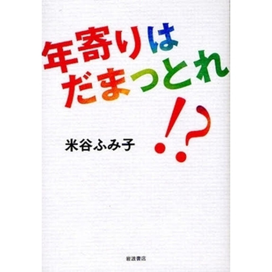 年寄りはだまっとれ！？