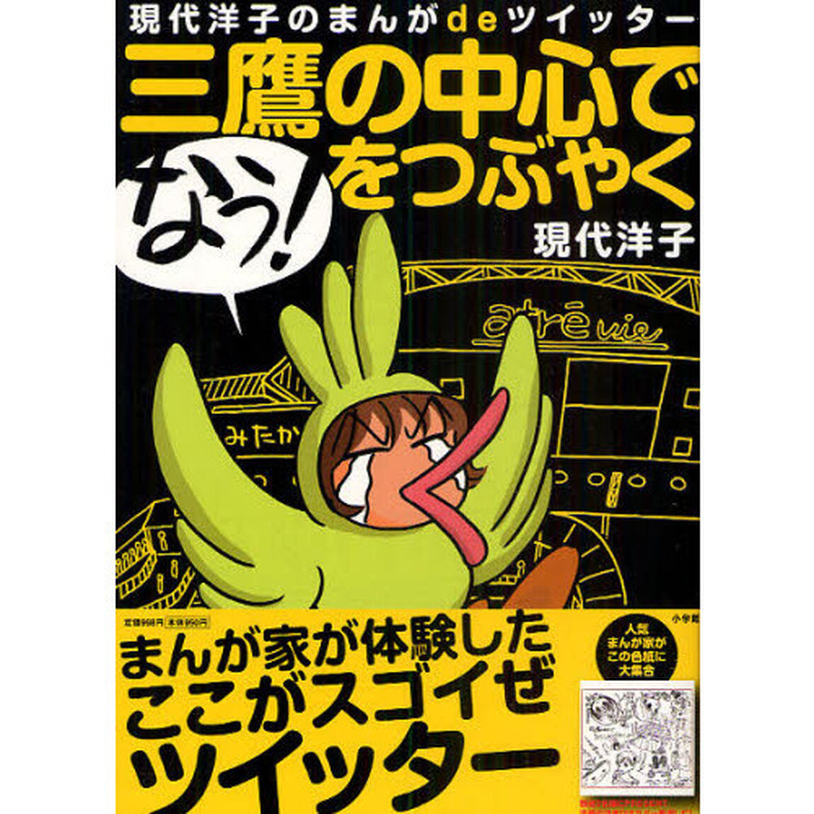 三鷹の中心で「なう！」をつぶやく　現代洋子のまんがｄｅツイッター