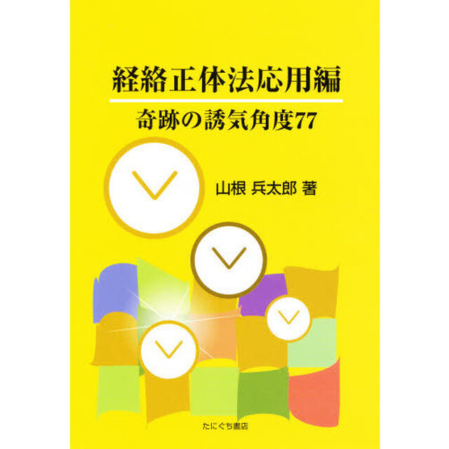 経絡正体法　応用編　奇跡の誘気角度７７