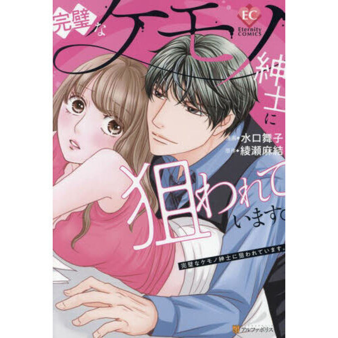 完璧なケモノ紳士に狙われています。