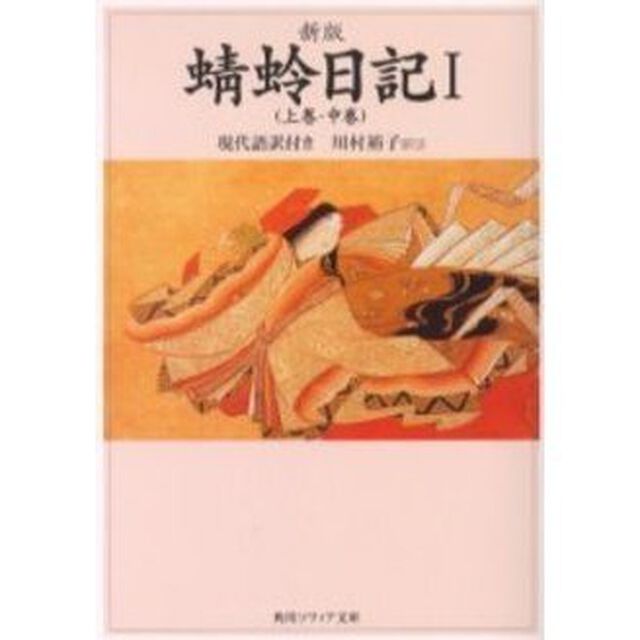 蜻蛉日記　現代語訳付き　１「新版」「上巻・中巻」