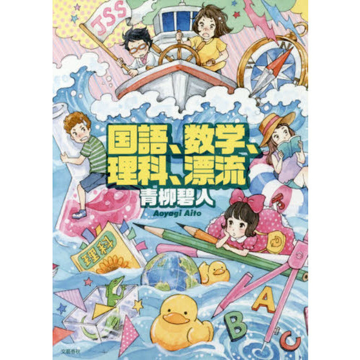 国語、数学、理科、漂流