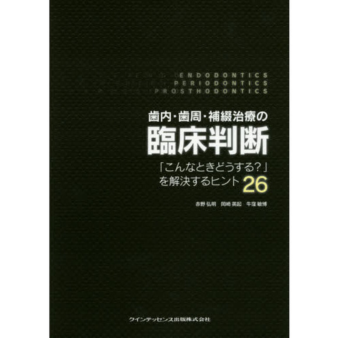 歯内・歯周・補綴治療の臨床判断　「こんなときどうする？」を解決するヒント２６