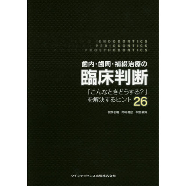 歯内・歯周・補綴治療の臨床判断　「こんなときどうする？」を解決するヒント２６